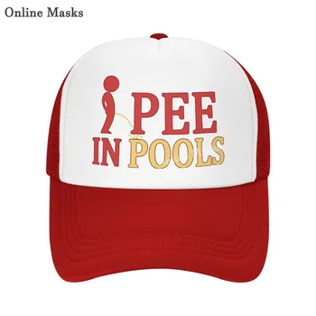 Забавна шапка, подаръци за писающих В басейни, бейзболна шапка, забавна шега, шапка на шофьор на камион е забавна бейзболна шапка за мъже, дамска шапка за двойки